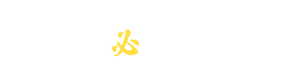 必ずはい上がったる!必ず!!