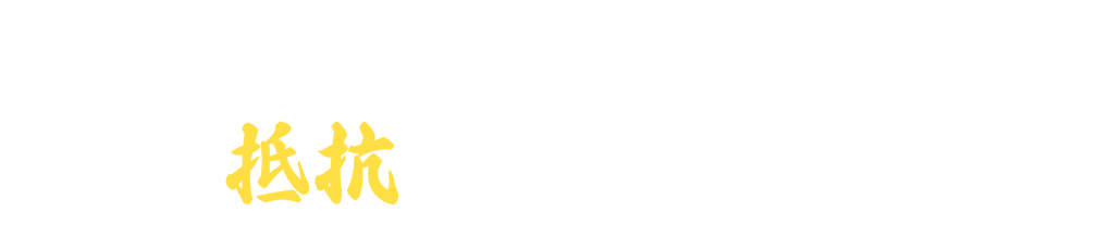  指一本でも動く限り・・・・抵抗してやらあっ!!